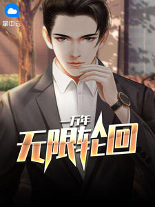 无限轮回一万年