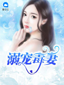 溺宠毒妻