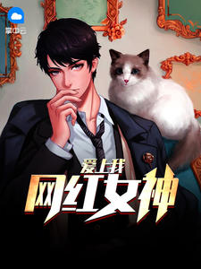 网红女神爱上我