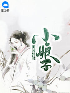 田园异能小娘子