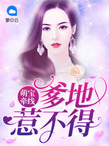 萌宝牵线：爹地惹不得