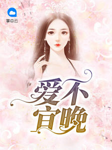 爱不宜晚