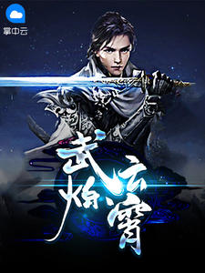 武炼云霄