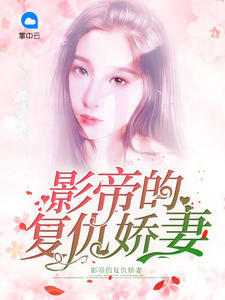 影帝的复仇娇妻