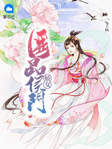 医品侯门骄女