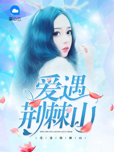 爱遇荆棘山
