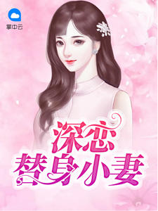 深恋替身小妻