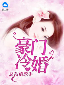 豪门冷婚：总裁请放手