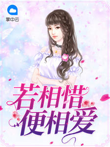 若相惜便相爱