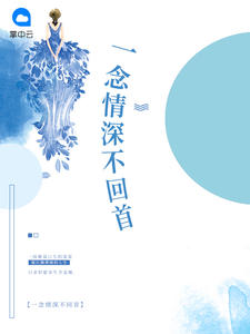 一念情深不回首