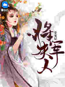 将军夫人荣宠记