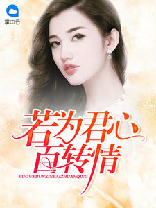 若为君心百转情