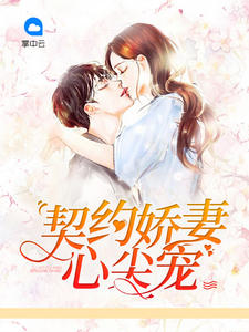 契约娇妻心尖宠