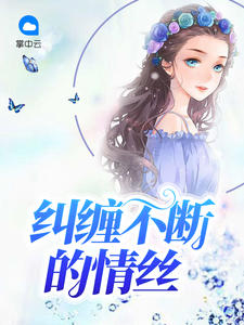 纠缠不断的情丝