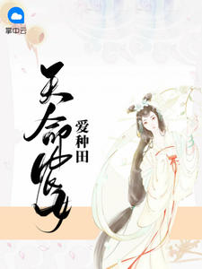 天命农女爱种田