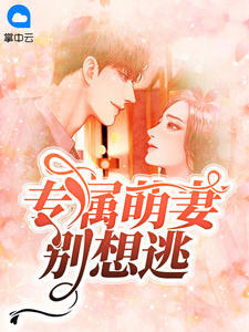 专属萌妻别想逃