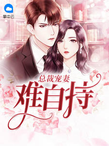 总裁宠妻难自持