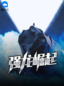 强龙崛起