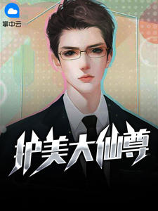 护美大仙尊