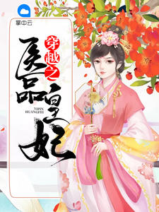 穿越之医品皇妃