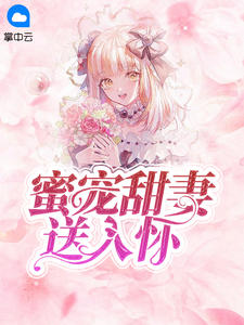 蜜宠甜妻送入怀