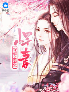 穿越之嚣张悍妻