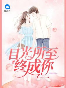 目光所至终成你