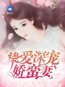挚爱深宠娇蛮妻