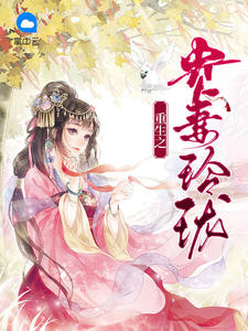 重生之贵妻玲珑