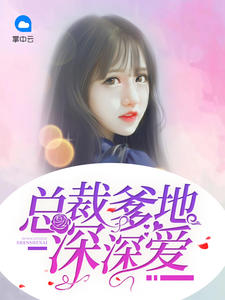总裁爹地深深爱