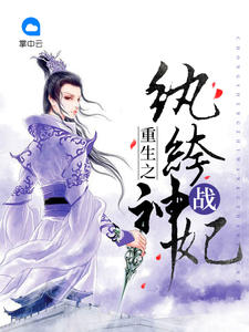 重生之纨绔战神妃