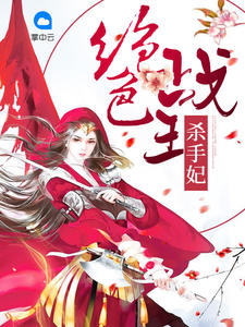 绝色战王杀手妃