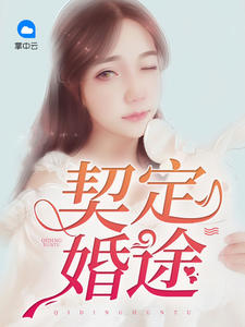契定婚途