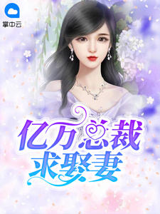 亿万总裁求娶妻