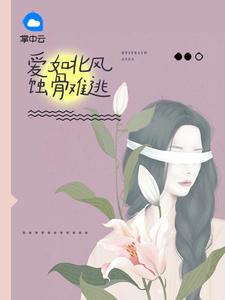 爱如北风蚀骨难逃