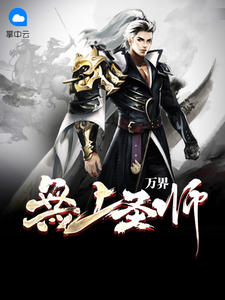 万界无上圣师