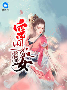 空间农女爱种田