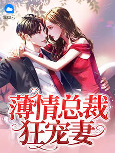 薄情总裁狂宠妻