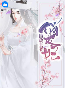摄政王爷俏皮妃