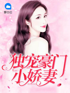 独宠豪门小娇妻