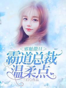 邪魅撒旦：霸道总裁温柔点