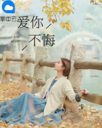 爱你不悔