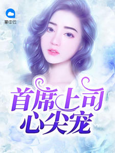 首席上司心尖宠