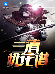 三清桃花谱