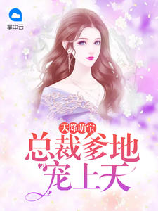 天降萌宝：
