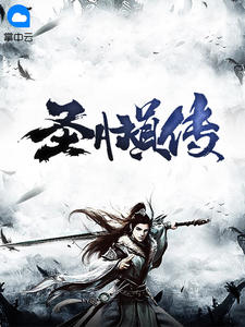 圣脉真传
