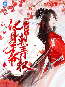 非常公主：化身王爷朝弄权