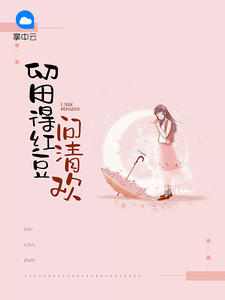 留得红豆问清欢