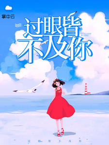 过眼皆不及你