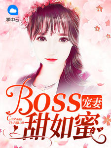 boss宠妻甜如蜜